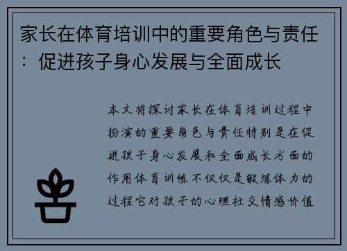 家长在体育培训中的重要角色与责任：促进孩子身心发展与全面成长