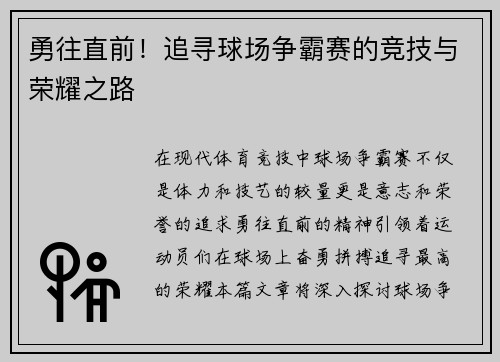 勇往直前！追寻球场争霸赛的竞技与荣耀之路