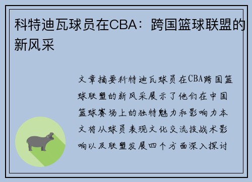 科特迪瓦球员在CBA：跨国篮球联盟的新风采