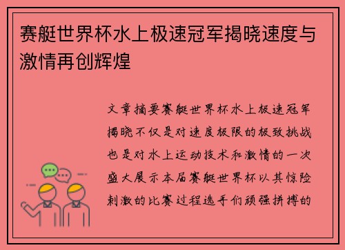 赛艇世界杯水上极速冠军揭晓速度与激情再创辉煌