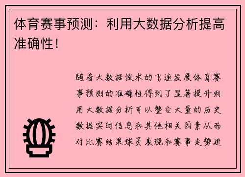 体育赛事预测：利用大数据分析提高准确性！