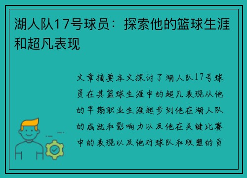 湖人队17号球员：探索他的篮球生涯和超凡表现