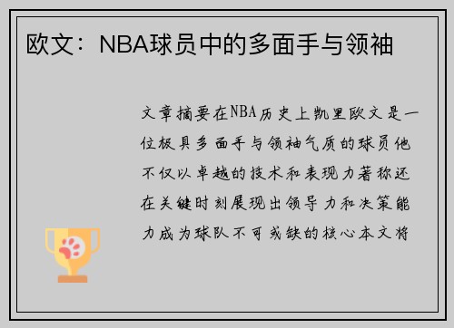 欧文：NBA球员中的多面手与领袖