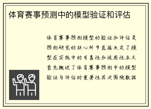 体育赛事预测中的模型验证和评估