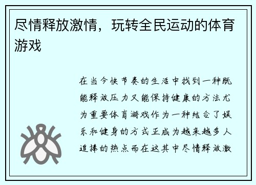 尽情释放激情，玩转全民运动的体育游戏