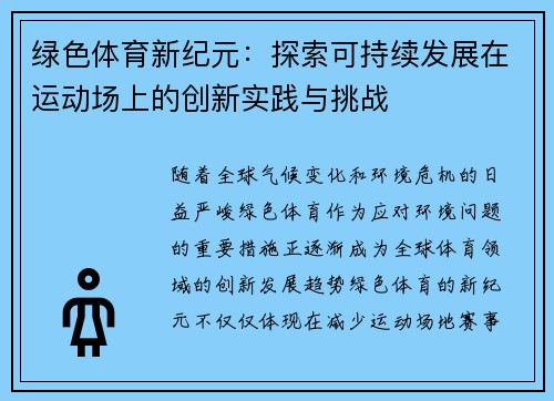 绿色体育新纪元：探索可持续发展在运动场上的创新实践与挑战