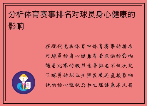 分析体育赛事排名对球员身心健康的影响