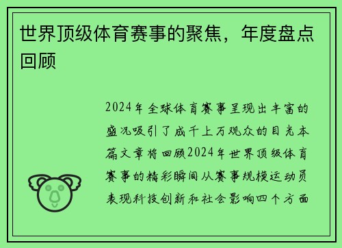 世界顶级体育赛事的聚焦，年度盘点回顾