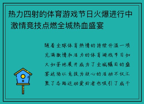 热力四射的体育游戏节日火爆进行中 激情竞技点燃全城热血盛宴