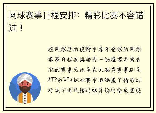 网球赛事日程安排：精彩比赛不容错过 !