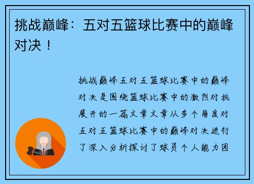 挑战巅峰：五对五篮球比赛中的巅峰对决 !