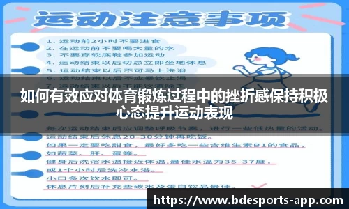 如何有效应对体育锻炼过程中的挫折感保持积极心态提升运动表现