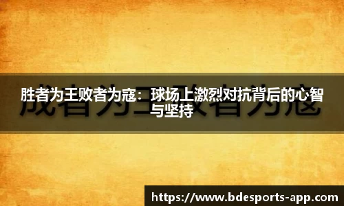 胜者为王败者为寇：球场上激烈对抗背后的心智与坚持