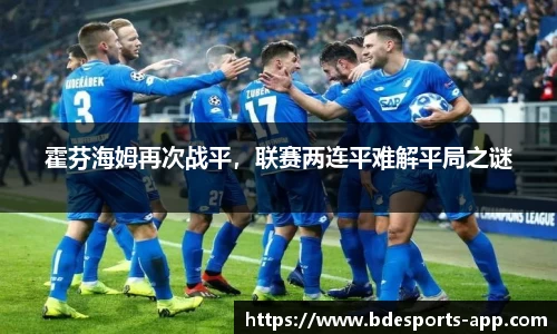 霍芬海姆再次战平，联赛两连平难解平局之谜