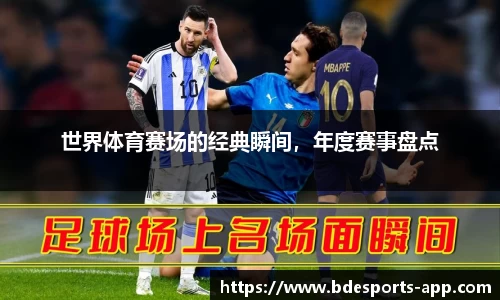 世界体育赛场的经典瞬间，年度赛事盘点
