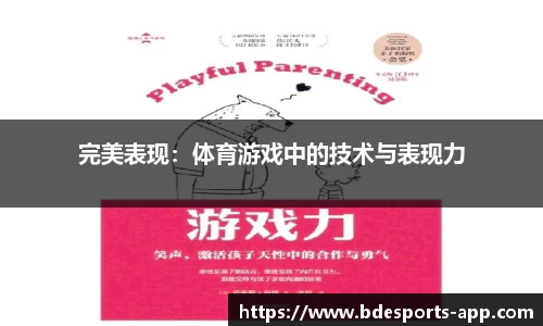 完美表现：体育游戏中的技术与表现力