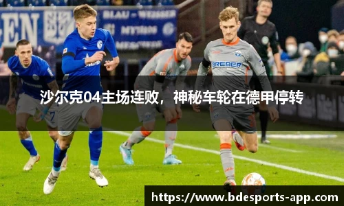 沙尔克04主场连败，神秘车轮在德甲停转