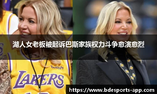 湖人女老板被起诉巴斯家族权力斗争愈演愈烈